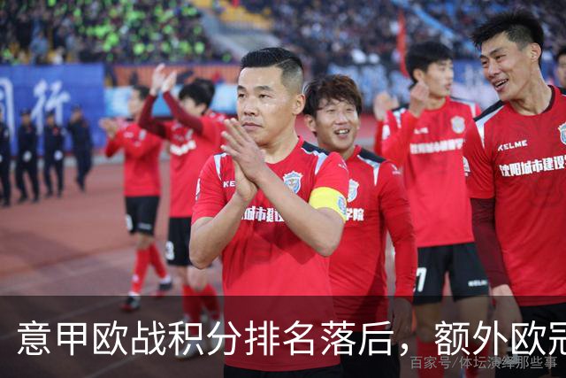 意甲欧战积分排名落后，额外欧冠席位竞争愈发激烈
