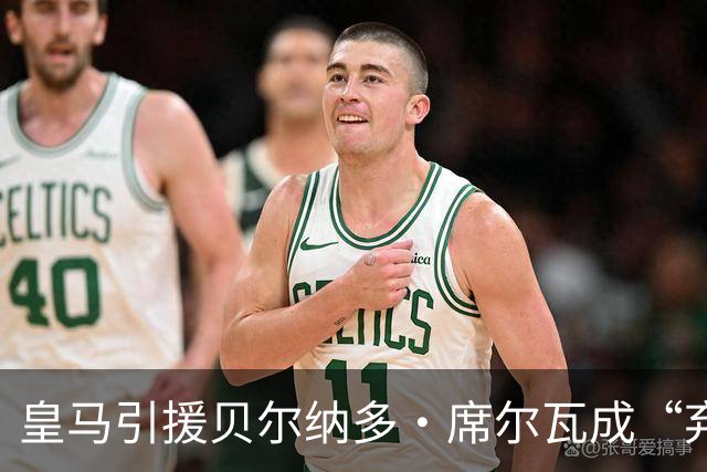 皇马引援贝尔纳多・席尔瓦成“弃子”：近三场仅获8分钟上场时间