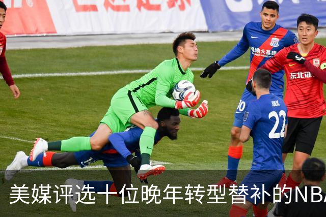 美媒评选十位晚年转型替补的NBA传奇球星