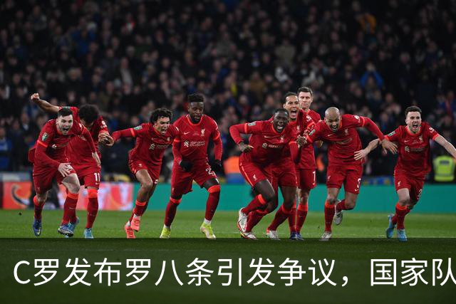 C罗发布罗八条引发争议，国家队复出前景堪忧